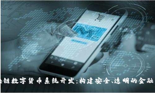 区块链数字货币系统开发：构建安全、透明的金融未来