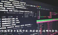 区块链数字货币系统开发：构建安全、