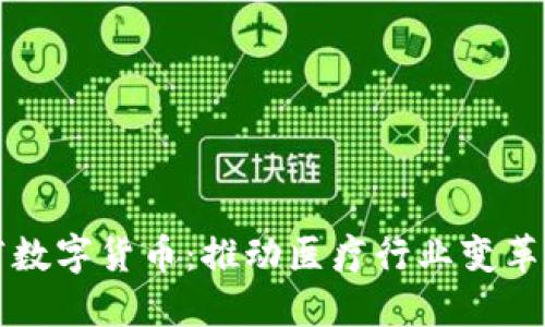区块链医疗数字货币：推动医疗行业变革的未来之路