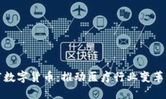 区块链医疗数字货币：推动医疗行业变