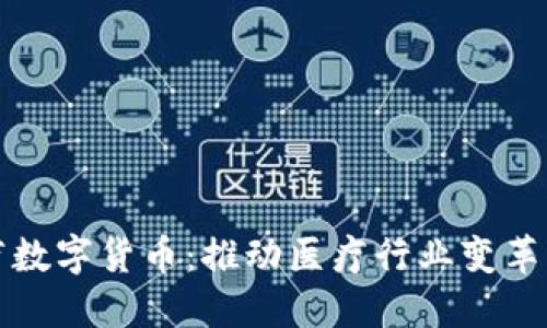 区块链医疗数字货币：推动医疗行业变革的未来之路