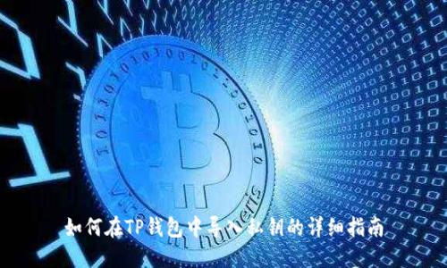 如何在TP钱包中导入私钥的详细指南