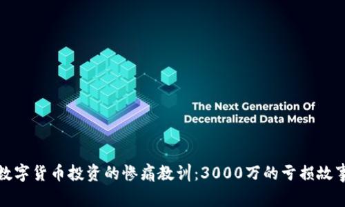 数字货币投资的惨痛教训：3000万的亏损故事