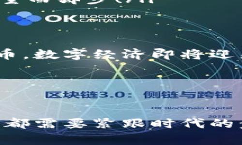   数字电子货币的实例与发展展望 / 
 guanjianci 数字货币,电子支付,区块链 /guanjianci 

引言
在这个信息技术迅速发展的时代，数字电子货币已经不再是一个遥不可及的概念。它正悄然无声地改变着我们的生活方式和经济格局。数字货币的快速兴起，带来了许多新的机遇，同时也伴随着不小的挑战。经历了这场数字革命，我们有必要回顾一下数字电子货币的实例以及它们为我们的未来所展现的无限可能！多么令人振奋！

什么是数字电子货币？
数字电子货币是一种只存在于电子形式的货币，它不依赖于实体形式，如纸币或硬币。它可以通过电子设备进行存储和转移，常见的形式包括但不限于比特币、以太坊等加密货币，以及数字人民币等官方推出的法定数字货币。

数字货币的主要类型
在讨论数字货币时，我们可以将其大致分为以下几类：
ul
    listrong加密货币/strong：如比特币（Bitcoin）和以太坊（Ethereum），它们基于区块链技术，通过密码学来确保交易的安全性。比特币作为全球首个去中心化的数字货币，已经吸引了全球范围内的投资者和金融机构的关注。/li
    listrong法定数字货币/strong：指的是由国家或中央银行发行的数字货币，如中国的数字人民币（e-CNY）。这种货币的目标在于提供更便捷的支付方式，增强政策的有效性。/li
    listrong稳定币/strong：如USDT（Tether）等，这类币种的价值通常与法定货币挂钩，使其在市场波动中更加稳定，适合于进行日常交易和投资。/li
/ul

具体实例分析
h41. 比特币/h4
比特币无疑是最具代表性的数字货币。创建于2009年的比特币，由于其去中心化特性，成为了个人金融隐私保护的象征。许多人将其视为“数字黄金”，并希望通过投资比特币来保值和增值。多年来，比特币的价格经历了多次波动，这使得它既吸引了投资者，又引发了监管机构的关注。然而，比特币的区块链技术也为许多后续数字货币的开发奠定了基础！

h42. 以太坊/h4
与比特币不同，以太坊不仅仅是作为一种数字货币存在，它更是一个开放的区块链平台，支持智能合约的创建与执行。自2015年问世以来，以太坊为去中心化应用（DApps）的开发提供了良好的基础，使得开发者能够在其平台上构建各种应用，例如去中心化金融（DeFi）和非同质化代币（NFT）。这让以太坊的生态系统中涌现了大量创新项目，真正将区块链技术的潜力发挥到了极致！

h43. 数字人民币/h4
作为法定数字货币的先行者之一，中国的数字人民币（e-CNY）引发了全球的广泛关注。它的推出不仅是为了提高支付效率，助力经济数字化转型，更是为了增强国家的金融主权和国际竞争力。数字人民币的使用场景已经在多个城市展开，随着其推广，数字人民币将为普通民众带来更加便捷的支付体验！

数字电子货币的应用场景
数字电子货币的出现，开辟了许多新的应用场景，它们在我们日常生活中的作用愈发显著：
ul
    listrong在线购物/strong：越来越多的电商平台开始接受数字货币作为支付方式，这为消费者提供了更为多样化和便捷的付款渠道。用数字货币购物，简直是未来生活的缩影！/li
    listrong跨境交易/strong：传统的跨境支付一般流程复杂且成本较高，而数字货币的瞬时转账能力，使得跨境交易变得更加高效和经济。两国之间的经济合作，由此变得更加紧密！/li
    listrong资产管理/strong：通过去中心化金融应用，用户能够实现资产的借贷和投资，真正做到了资产增值的自由。这让投资者可以打破传统的金融界限，实现财富自由的梦想！/li
/ul

数字电子货币面临的挑战
尽管数字电子货币为我们带来了许多好处，但它也面临着许多挑战，如下：
ul
    listrong监管政策/strong：各国对数字货币的监管措施各不相同，缺乏国际统一的标准，给市场带来了不确定性。监管若跟不上技术发展，可能会造成市场的不稳定，这一点令人堪忧！/li
    listrong安全问题/strong：虽然区块链技术具有很高的安全性，但数字货币交易所和钱包仍然是黑客攻击的目标。近年来，多起交易所被盗事件引发了人们对安全问题的广泛关注。/li
    listrong市场波动/strong：数字货币市场的波动性极大，这使得许多投资者面临风险，尤其是对那些缺乏相关知识和经验的普通投资者来说，随时可能遭遇损失的恐惧让他们望而却步！/li
/ul

未来展望
随着技术的不断进步与推广，数字电子货币的未来值得期待。我们可以预计，数字货币将逐步融入更多的生活场景，帮助实现全球经济的一体化。随着更多国家开始探索法定数字货币，数字经济即将迎来更为广阔的前景！

未来，数字货币可能会与人工智能、物联网等技术深度融合，从而绽放出前所未有的光彩。这不仅将改变个人的消费习惯，也将影响到全球经济的整体格局。多么令人振奋的想象啊！

结语
数字电子货币不仅是一种新的财务工具，更是一场金融与科技的革命。它正在以前所未有的速度改变着经济的面貌，影响着每个普通市民的日常生活。作为个人、企业乃至国家，我们都需要紧跟时代的步伐，积极探索与适应这一新兴的金融形态。未来已经到来，拥抱数字货币的时代，正是我们每个人共同的责任与机遇！