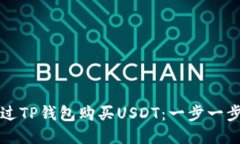 如何通过TP钱包购买USDT：一步一步的指