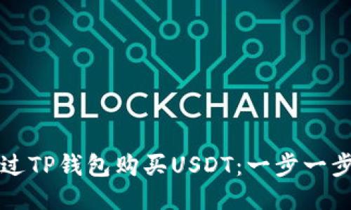 如何通过TP钱包购买USDT：一步一步的指南