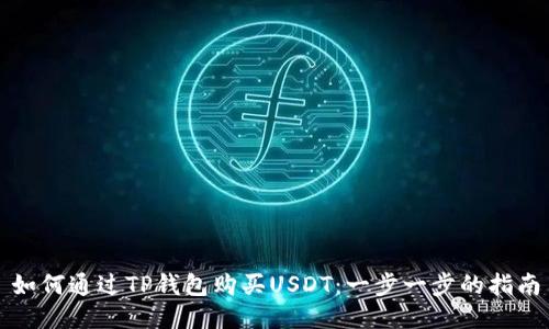 如何通过TP钱包购买USDT：一步一步的指南