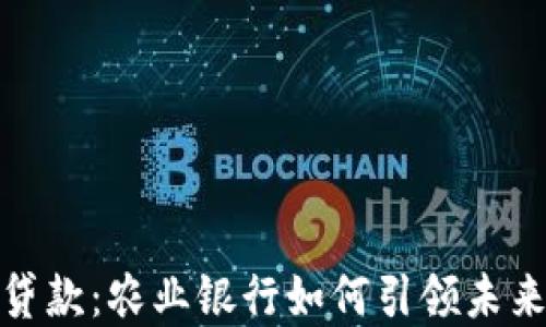 
数字货币贷款：农业银行如何引领未来金融趋势