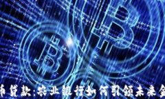 数字货币贷款：农业银行如何引领未来
