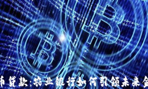 
数字货币贷款：农业银行如何引领未来金融趋势