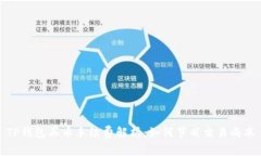 TP钱包买币手续费解析：如何节省交易