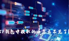 TP钱包中提取的币怎么不见了？