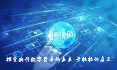 探索央行数字货币的未来：卡拉拉的启