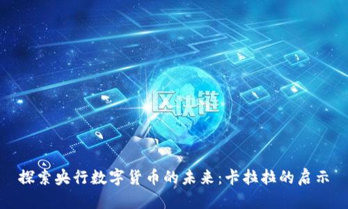 探索央行数字货币的未来：卡拉拉的启示