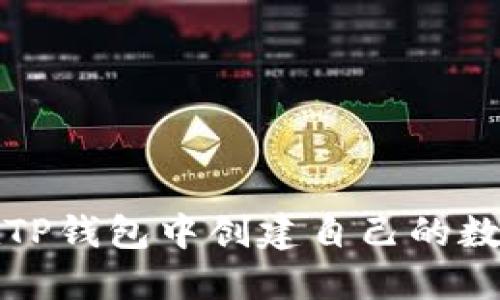 如何在TP钱包中创建自己的数字钱包