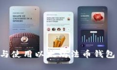 如何选择与使用以太坊法币钱包：全面