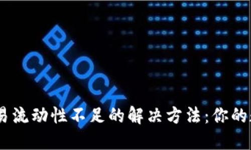 bianotiTP钱包交易流动性不足的解决方法：你的数字资产交易体验