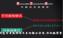 bianotiTP钱包交易流动性不足的解决方法