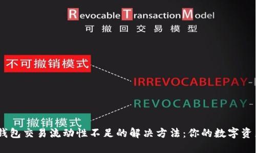 bianotiTP钱包交易流动性不足的解决方法：你的数字资产交易体验