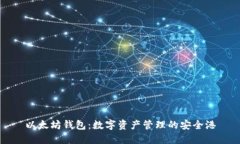以太坊钱包：数字资产管理的安全港