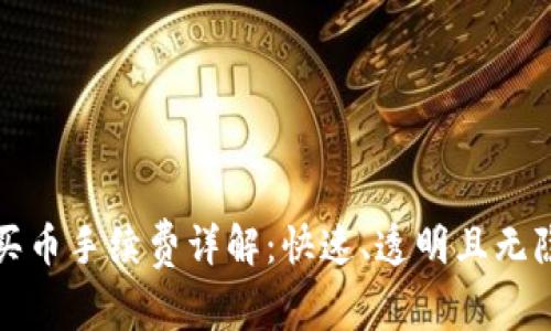 TP钱包买币手续费详解：快速、透明且无隐形成本