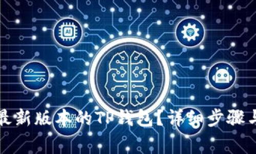 如何下载最新版本的TP钱包？详细步骤与注意事项