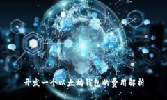 开发一个以太坊钱包的费用解析
