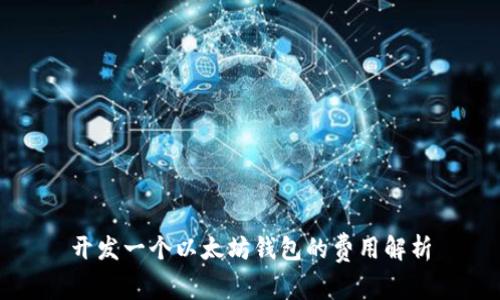 开发一个以太坊钱包的费用解析