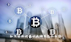 如何轻松阅读以太坊钱包的内容
