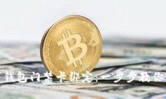 如何取消钱包门禁卡绑定：一步步教你