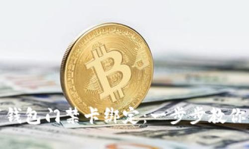 如何取消钱包门禁卡绑定：一步步教你解除绑定