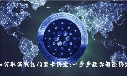 如何取消钱包门禁卡绑定：一步步教你解除绑定
