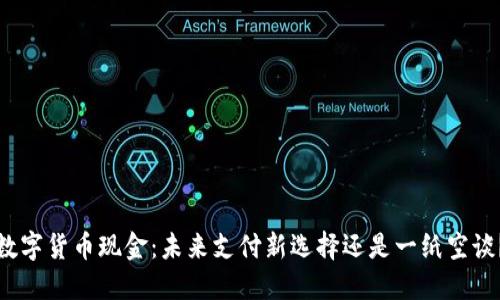 数字货币现金：未来支付新选择还是一纸空谈？