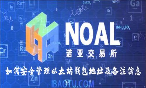 如何安全管理以太坊钱包地址及备注信息