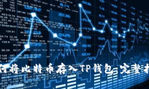 如何将比特币存入TP钱包：完整指南