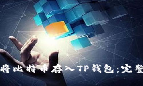 如何将比特币存入TP钱包：完整指南
