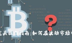 数字货币龙头操作指南：如何在波动市