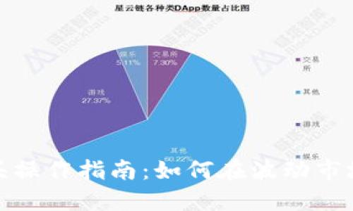 数字货币龙头操作指南：如何在波动市场中稳扎稳打