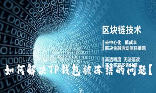 如何解决TP钱包被冻结的问题?