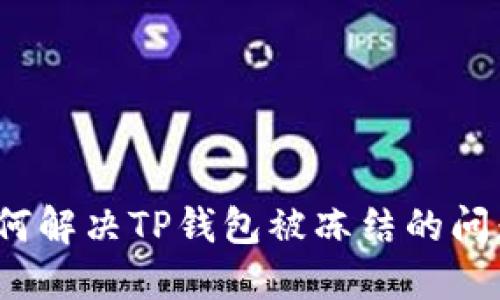 如何解决TP钱包被冻结的问题?