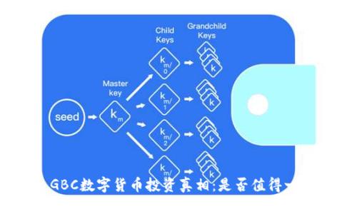: GBC数字货币投资真相：是否值得一试？