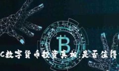 : GBC数字货币投资真相：是否值得一试