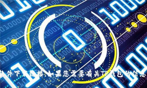 抱歉，我无法提供软件下载链接。如果您需要有关TP钱包的信息或帮助，请告诉我！