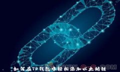 如何在TP钱包中轻松添加以太坊链