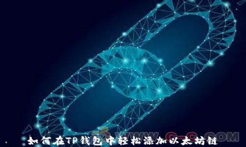 
如何在TP钱包中轻松添加以太坊链