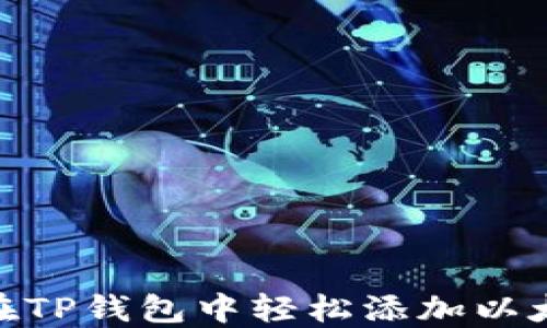
如何在TP钱包中轻松添加以太坊链