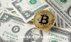 以太坊钱包的价格及选购指南