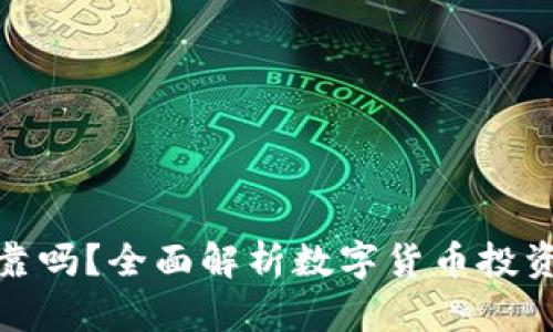 购买数字货币可靠吗？全面解析数字货币投资的安全性与风险