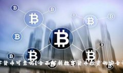 购买数字货币可靠吗？全面解析数字货