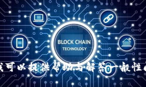 由于您的请求涉及特定平台或服务的信息，建议您访问对应的官方网站或社交媒体获取最新信息。我可以提供帮助与解答一般性问题，或者为您撰写更多文本，如介绍有关区块链或数字钱包的内容。如果有其他问题，请随时告诉我！